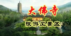 和少妇舔阴插穴视频中国浙江-新昌大佛寺旅游风景区
